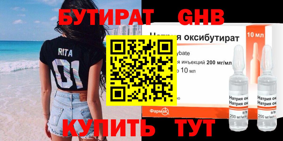 БУТИРАТ жидкий экстази Камышин