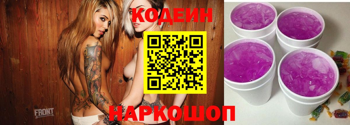 Кодеиновый сироп Lean Purple Drank Камышин