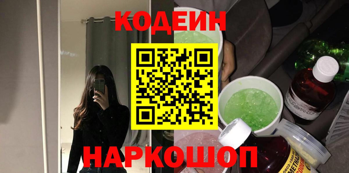 Кодеиновый сироп Lean Purple Drank  Кодеиновый сироп Lean Purple Drank  Вход с VPN  Камышин 